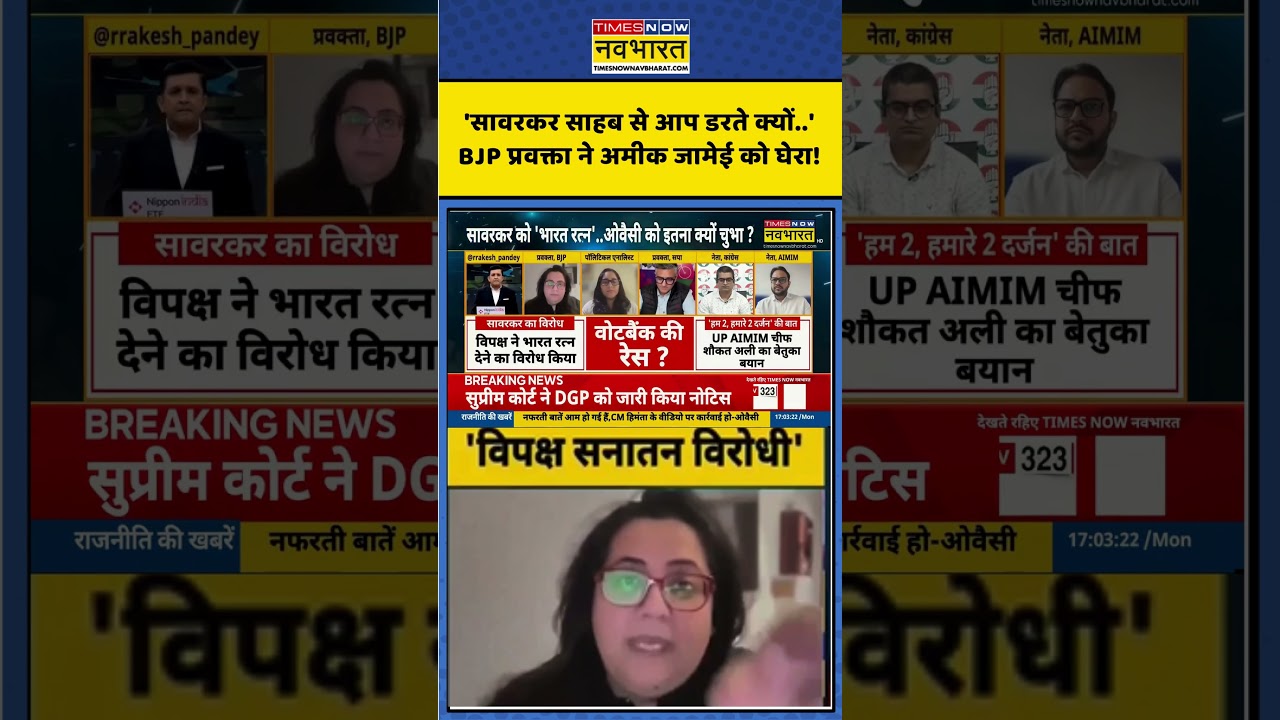 Savarkar Bharat Ratna Row |'सावरकर साहब से आप डरते क्यों..' BJP प्रवक्ता ने अमीक जामेई को घेरा!