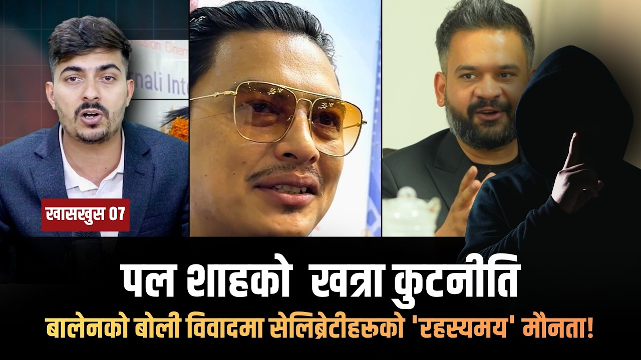 पल शाहको खत्रा कुटनीति, सेलिब्रेटीहरूको 'रहस्यमय' मौनता! PAUL SHAH, BALEN, CELEBRITY - KHASKHUS 07