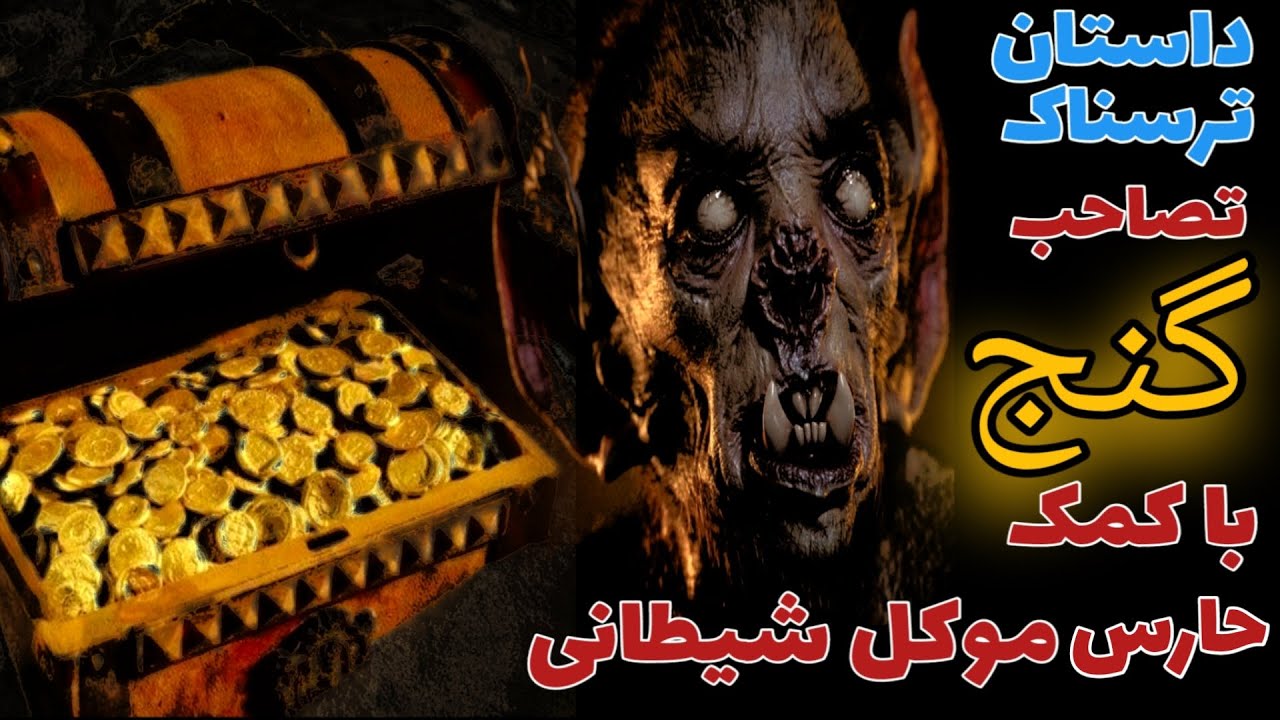 داستان ترسناک تصاحب گنج با کمک حارس موکل شیطانی ارسالی از مخاطب کانال _ حکایت ماورایی