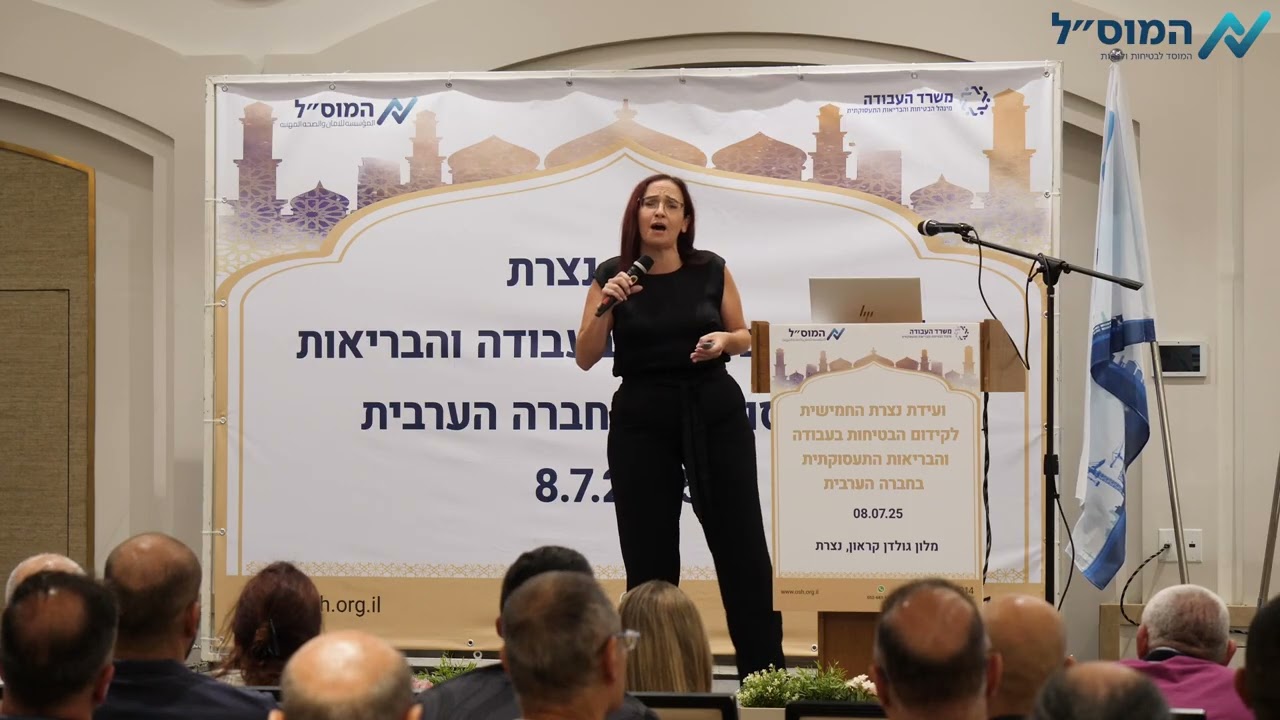 הערכה וניהול סיכונים משפטיים בבטיחות לאור רגולציה מתפתחת - ועידת נצרת 2025