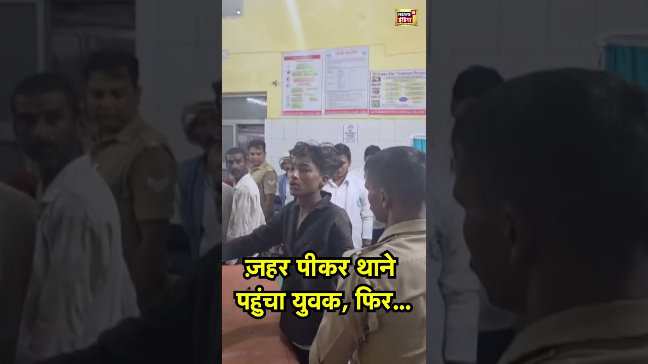 ज़हर पीकर थाने पहुंचा युवक, फिर...| 