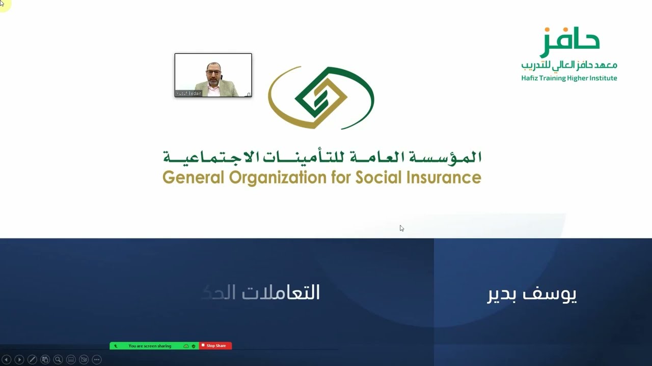دورة تطبيقات الحكومة الرقمية |   التأمينات الاجتماعية أون لاين  |  د. يوسف بدير