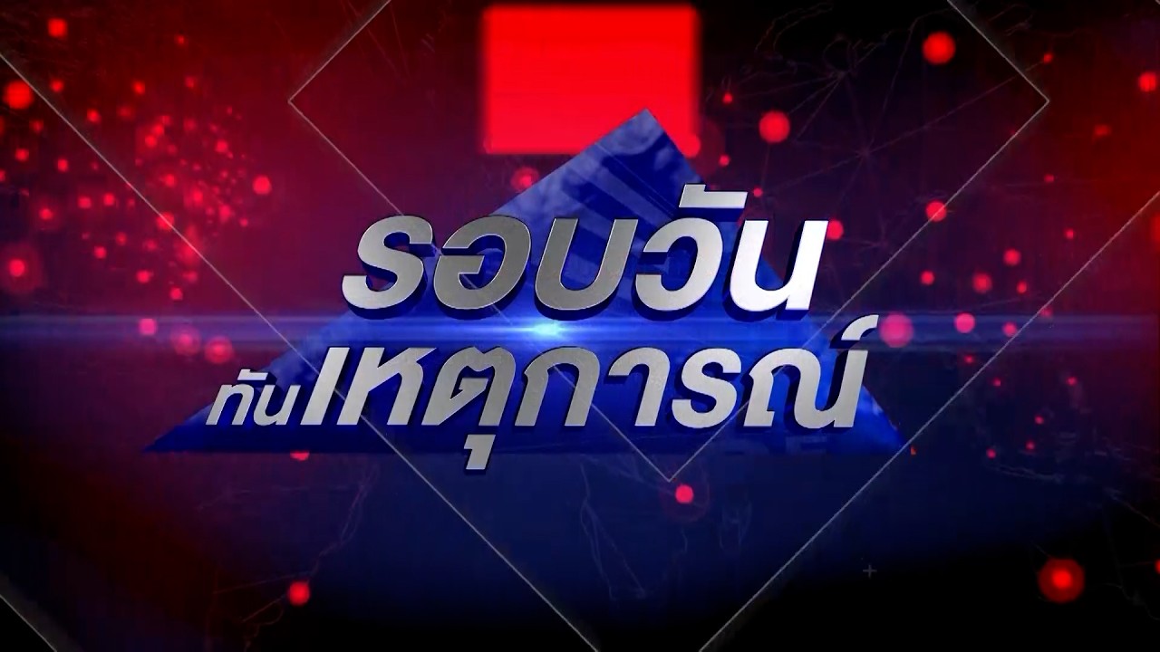 LIVE | รอบวันทันเหตุการณ์ | 6 มีนาคม 2569