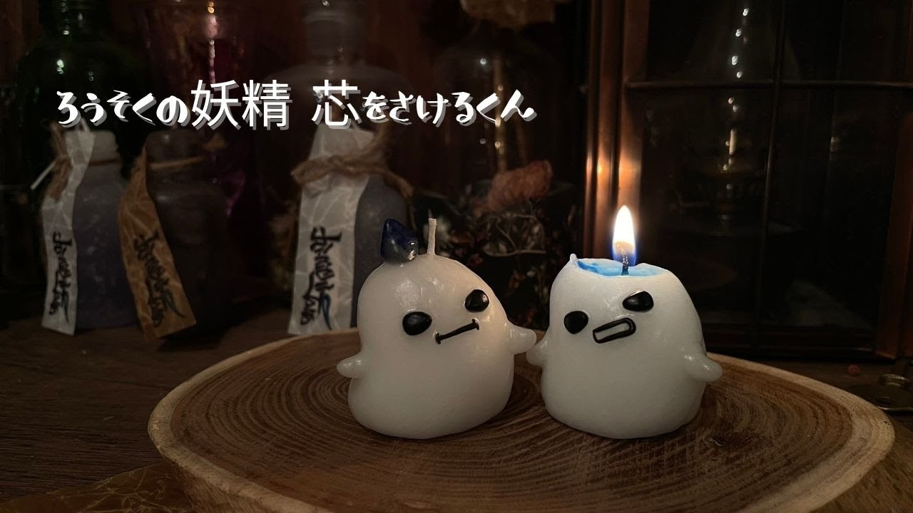 手ごねキャンドルの作り方【ろうそくの妖精芯をさけるくん】