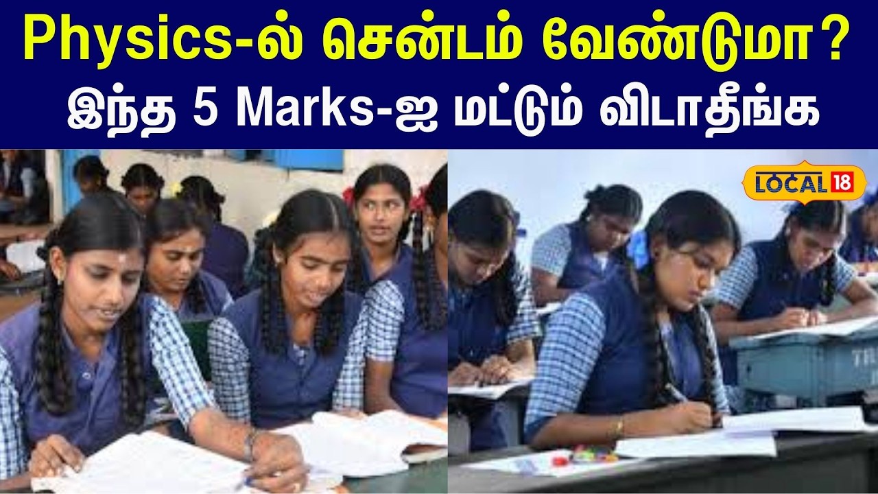 12th Exam Physics Revision part II : எந்த பாடத்தில் இருந்து 5 Marks கேள்விகள் வரும்... #local18