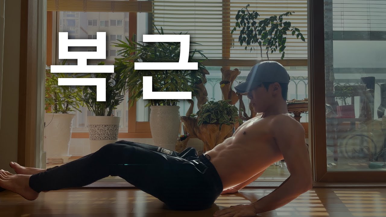 복근 운동 루틴