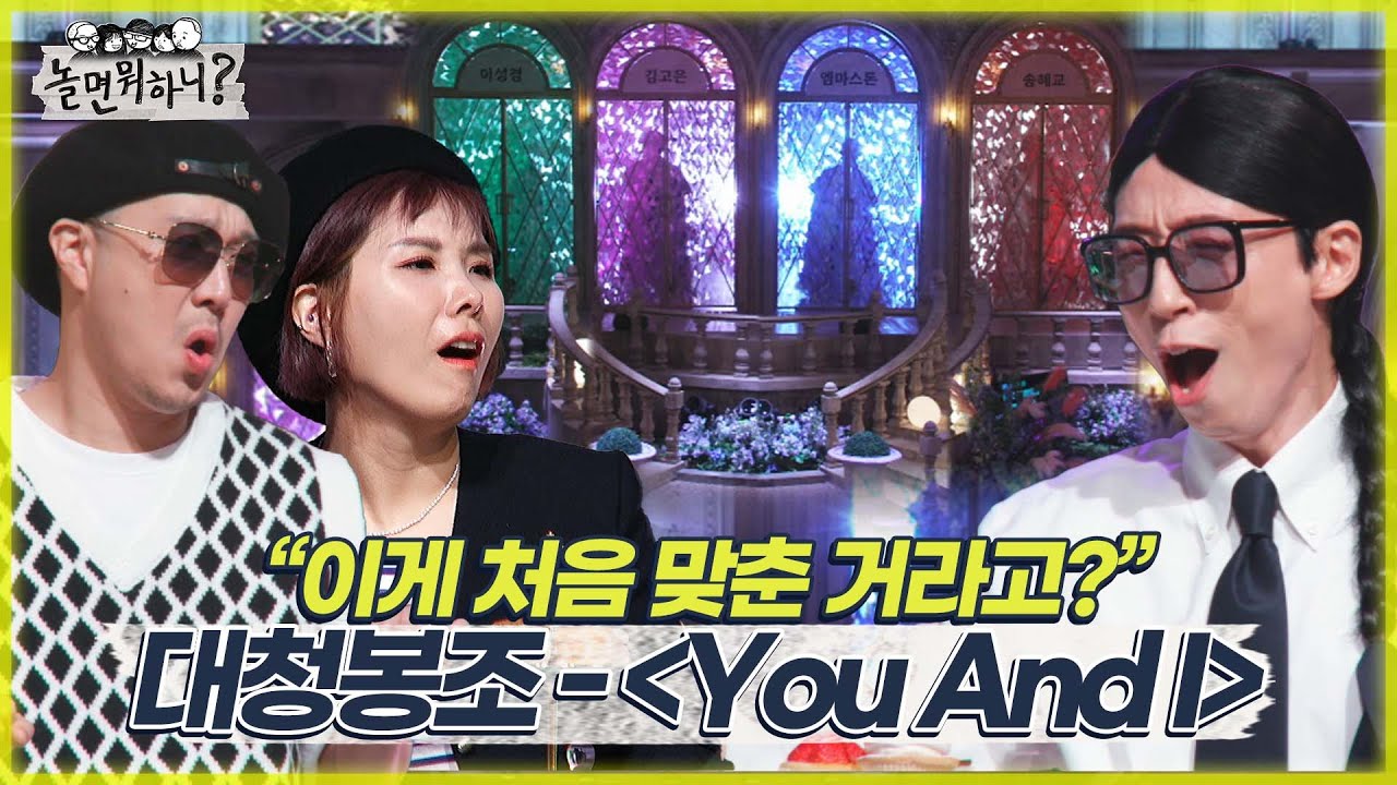 [놀면 뭐하니?] 美친 가창력 뽐내는 죽음의 조 