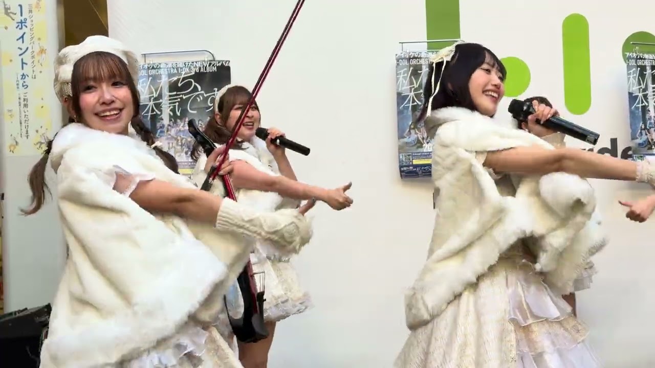 2026.01.24 アイオケ「可愛いがPride」| 3rdアルバム『私たち、本気です！！』リリイベ @ ララガーデン春日部 2部