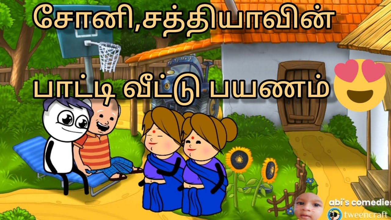 அம்மா தோட்டத்துக்கு போய்ருக்காவ..அடுக்களைல பழைய கஞ்சி இருக்கும் எடுத்து குடிங்க 🤣🤣🤣🤣🤣