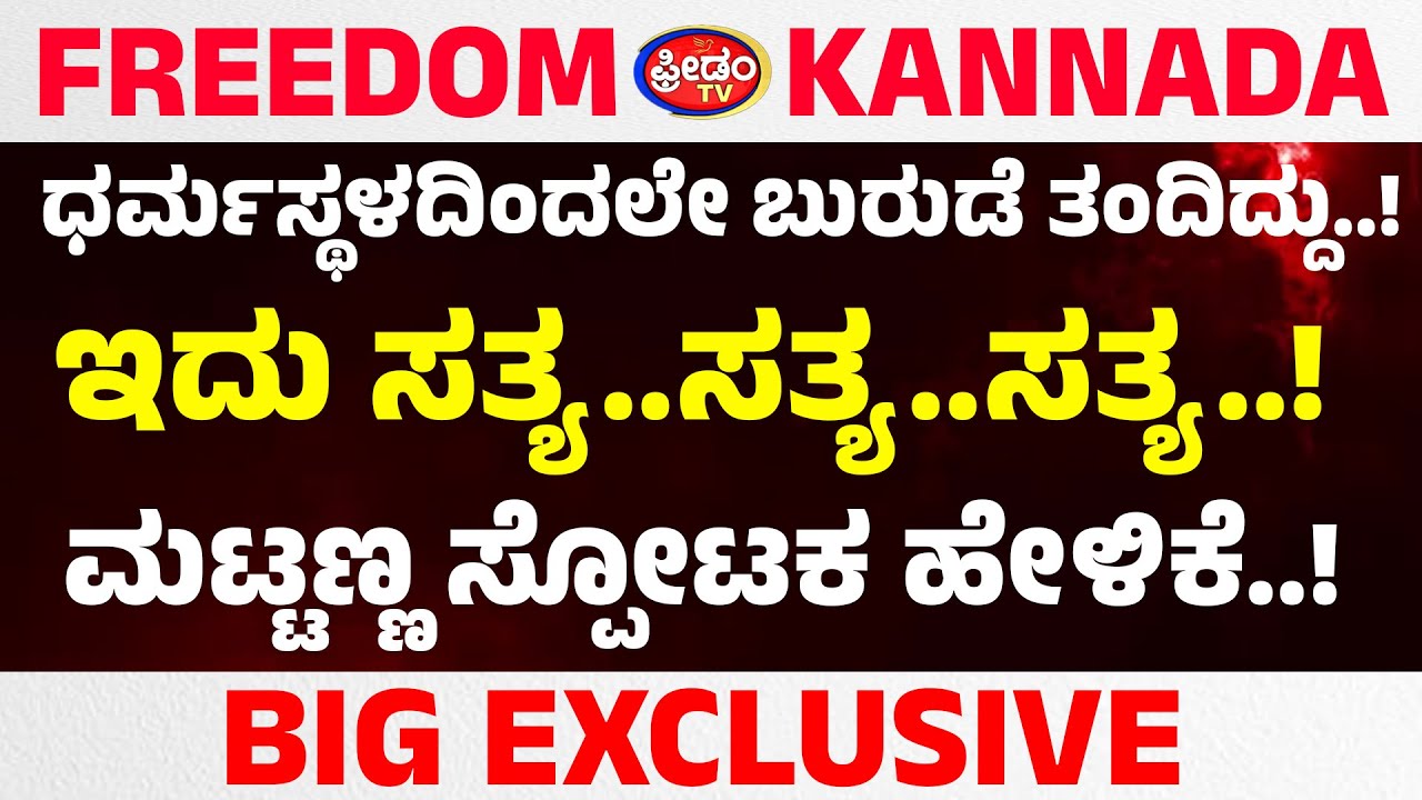 ಧರ್ಮಸ್ಥಳದಿಂದಲೇ ಬುರುಡೆ ತಂದಿದ್ದು..! ಇದು ಸತ್ಯ..ಸತ್ಯ..ಸತ್ಯ..! ಮಟ್ಟಣ್ಣ ಸ್ಪೋಟಕ ಹೇಳಿಕೆ..!|FreedomTV Kannada
