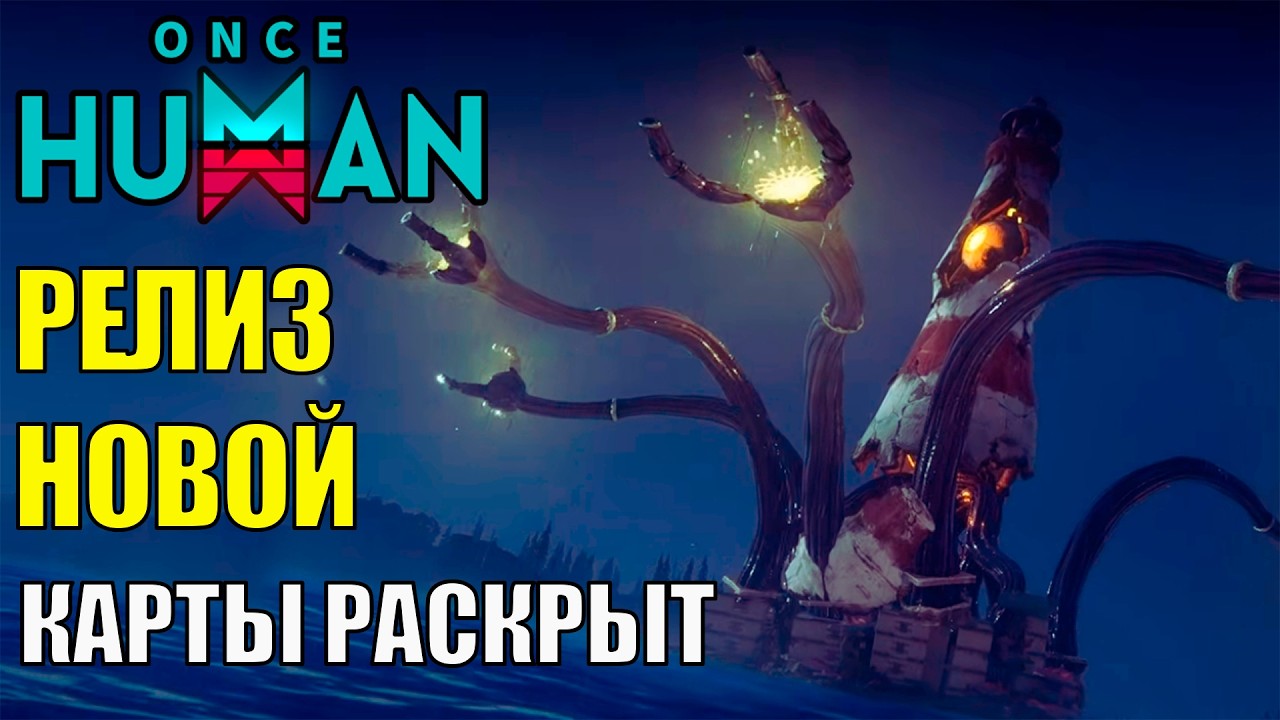 Дата РЕЛИЗА Новой Водной Карты УЖЕ Раскрыта! Новый Сценарий, Монстры, Боссы в Once Human! Ждём?