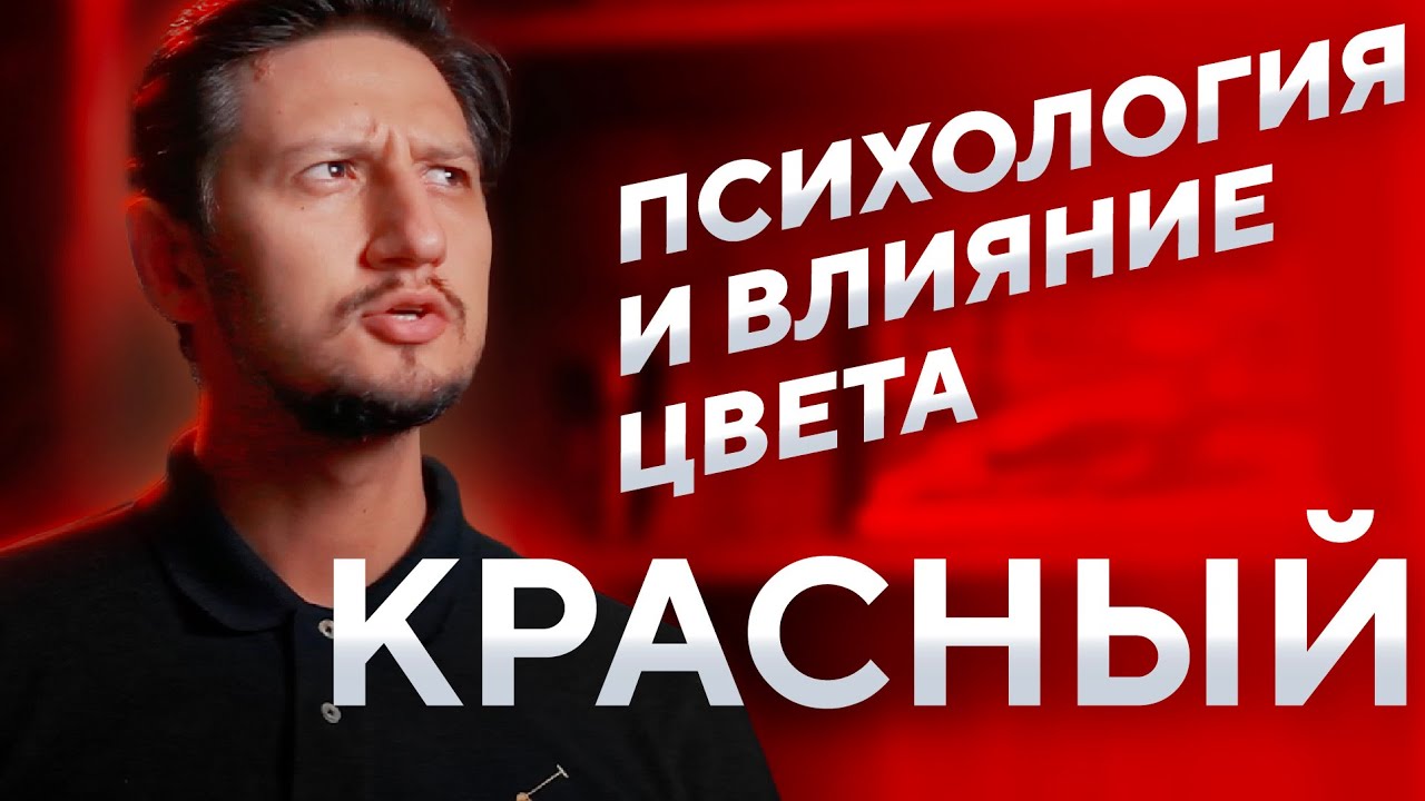 Что означает КРАСНЫЙ цвет. Красный в маркетинге и у брендов