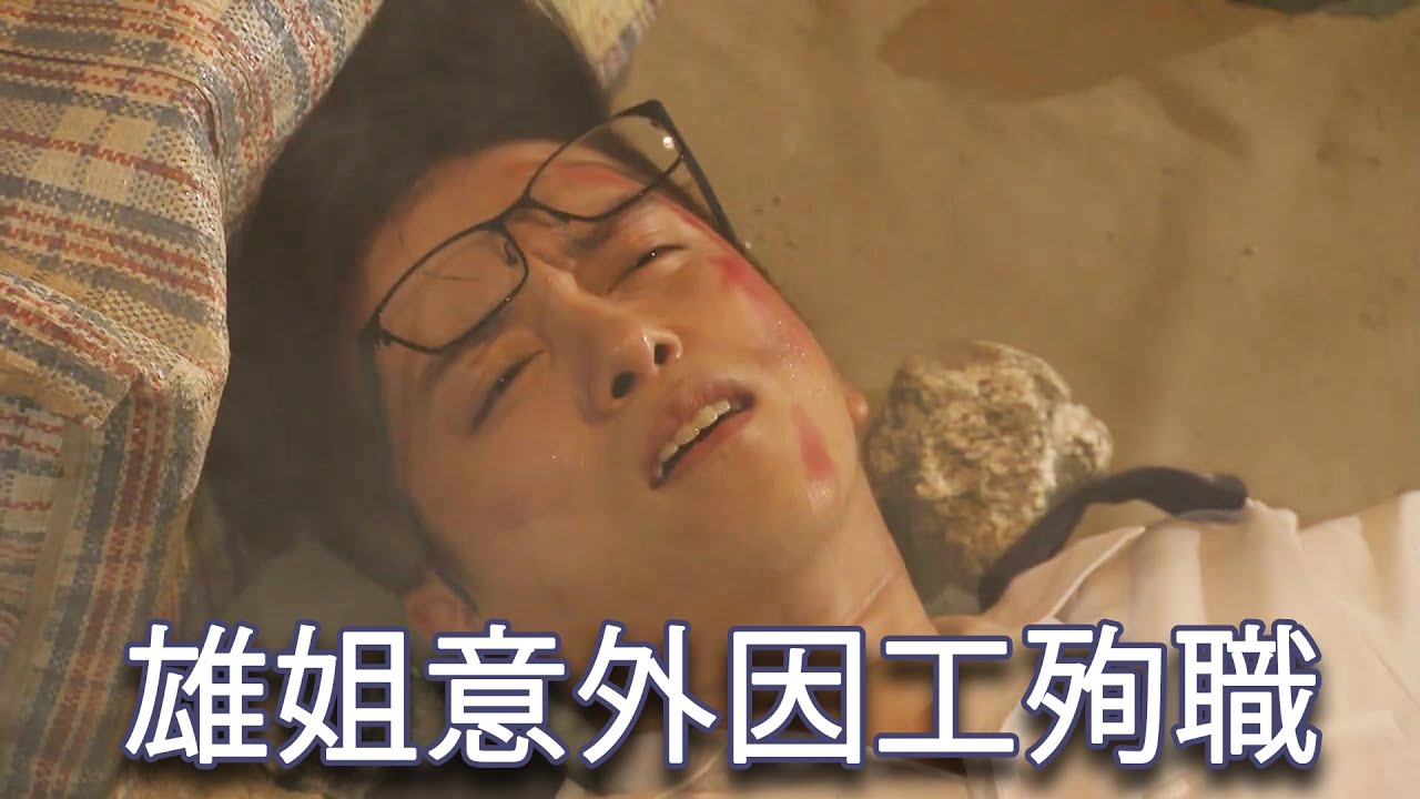 【跳躍生命線】精華片段 雄姐意外因工殉職｜何廣沛｜張彥博｜郭子豪