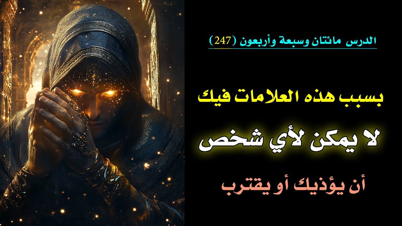 لو لديك هذه الصفات الروحية فلا يمكن لأي شخص أن يقترب منك حتى | الدرس 247