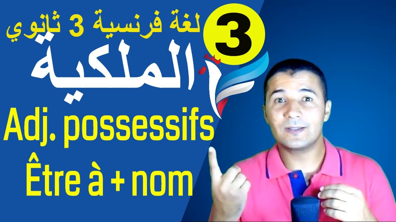 لغة فرنسية 3 ثانوي | الوحدة 1 | الدرس 2 جزء 1 | 3 طرق للملكية Les possessifs | فرنشاوي
