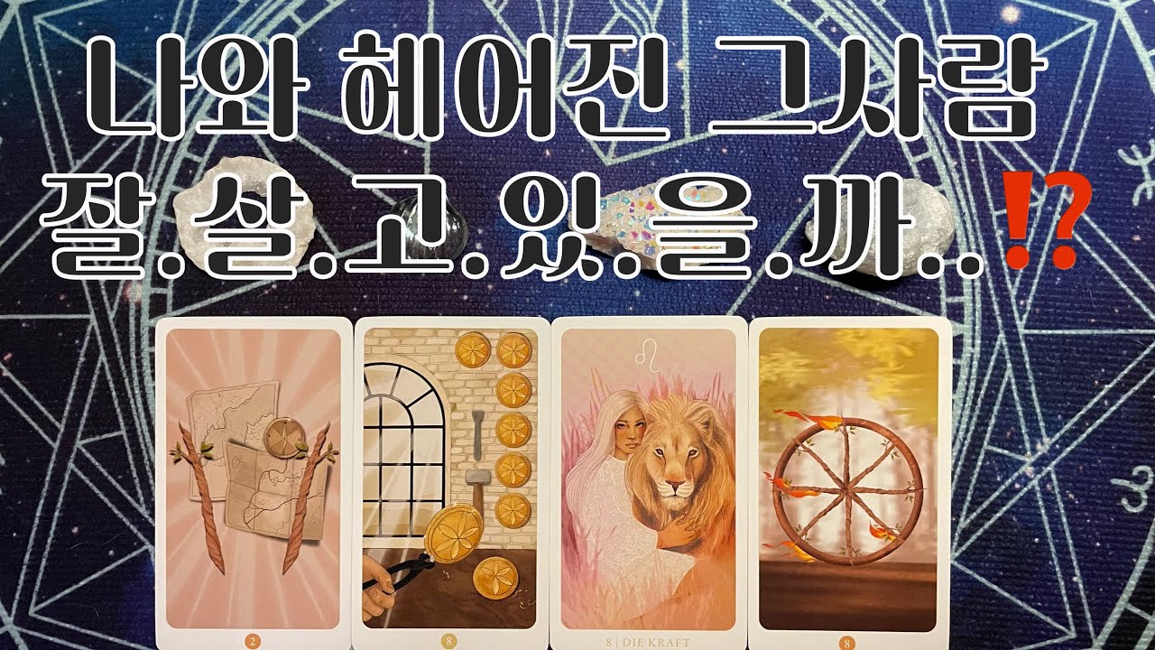 타로- 🦋나와 헤어진 그사람 잘살고있을까..⁉️🦋