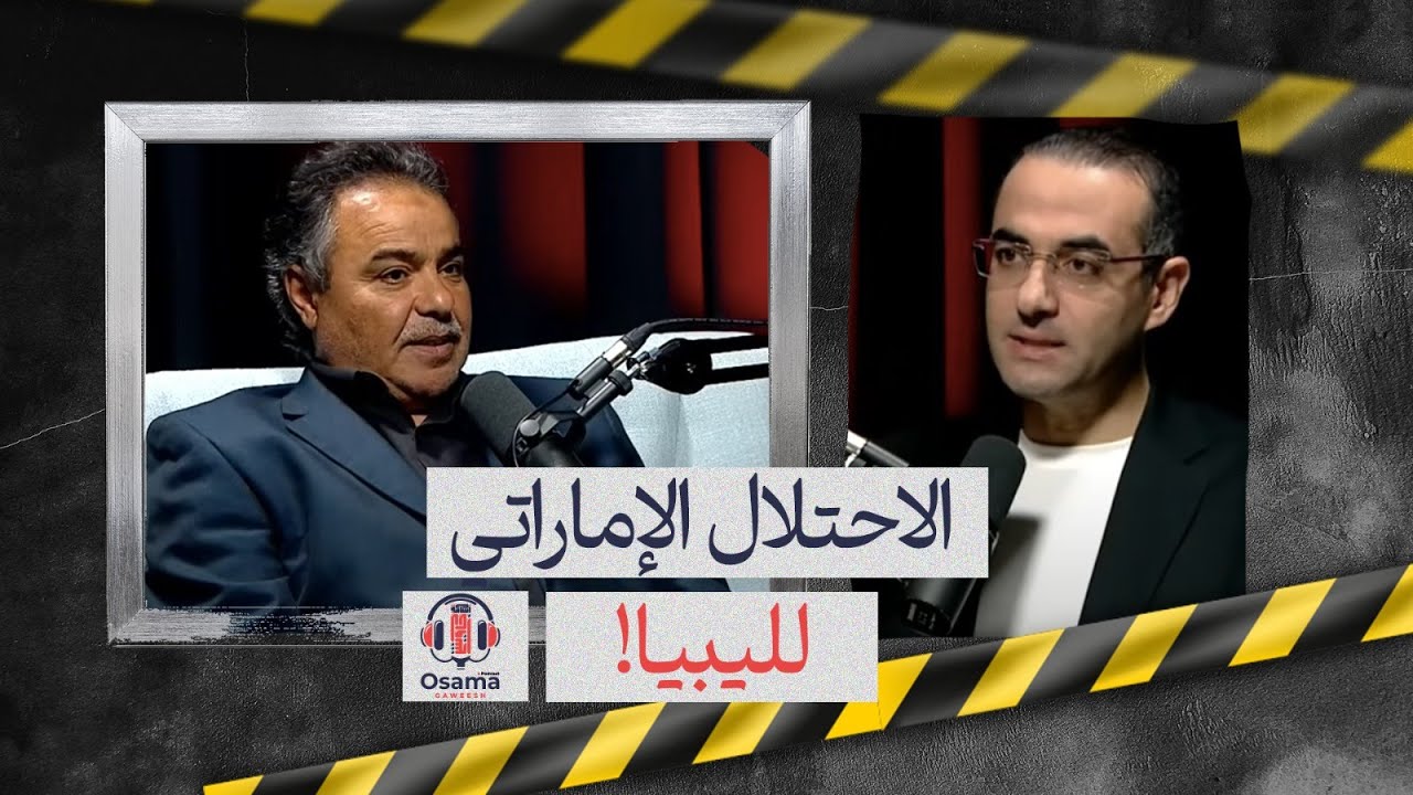 الاحتلال الإماراتي لليبيا.. والسيطرة على النفط ودعم حفتر بمباركة مصرية| حقائق وأسرار تُكشف لأول مرة!