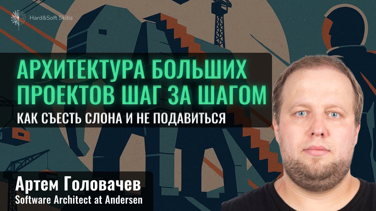 Как solution-архитектору работать с большими и сложными проектами?