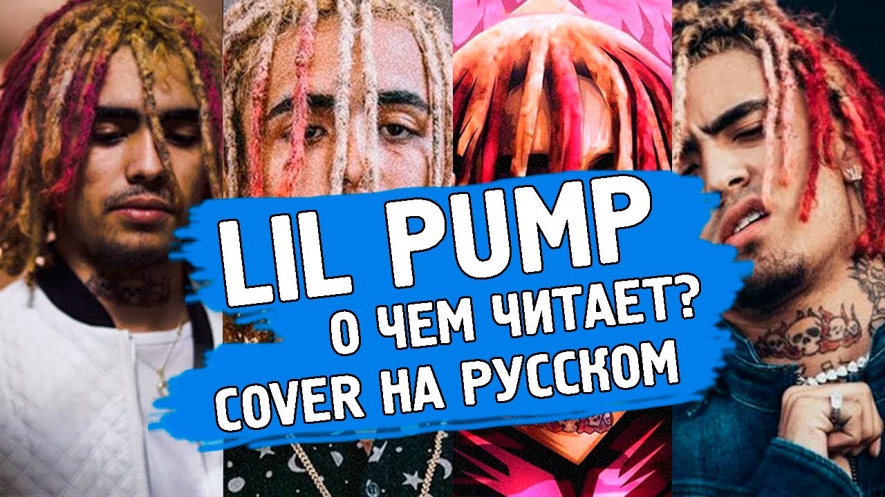 Lil PUMP - GUCCI GANG | РУССКИЙ ПЕРЕВОД COVER | RUSSIAN COVER