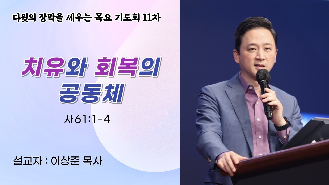 1516교회 9차 기도 모임 말씀 “아둘람 공동체, 치유와 회복의 공동체” (사61:1-4) 이상준 목사