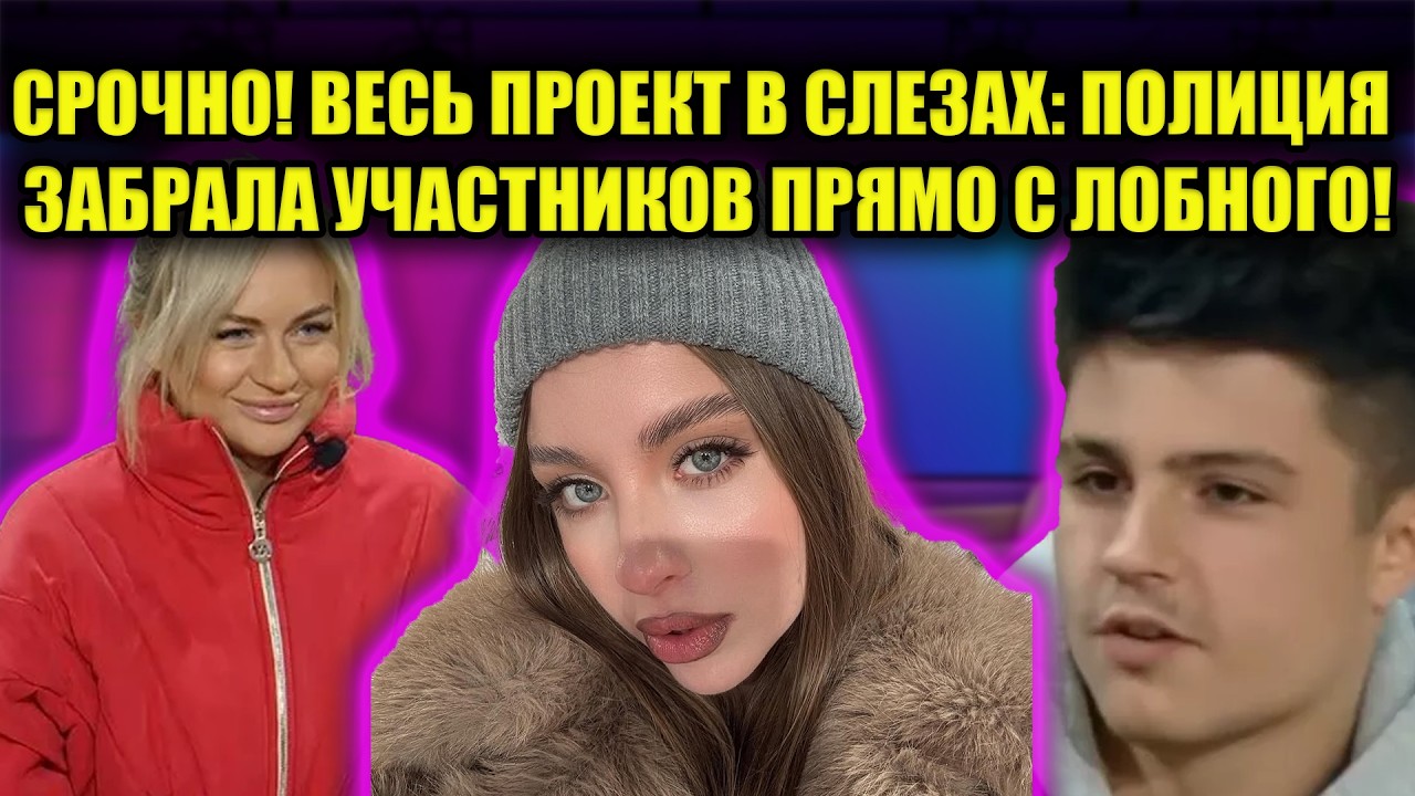 ЖЕСТЬ НА ПРОЕКТЕ! ПОЛИЦИЯ И СЛЕЗЫ! ЧТО СКРЫВАЛИ ОРГАНИЗАТОРЫ