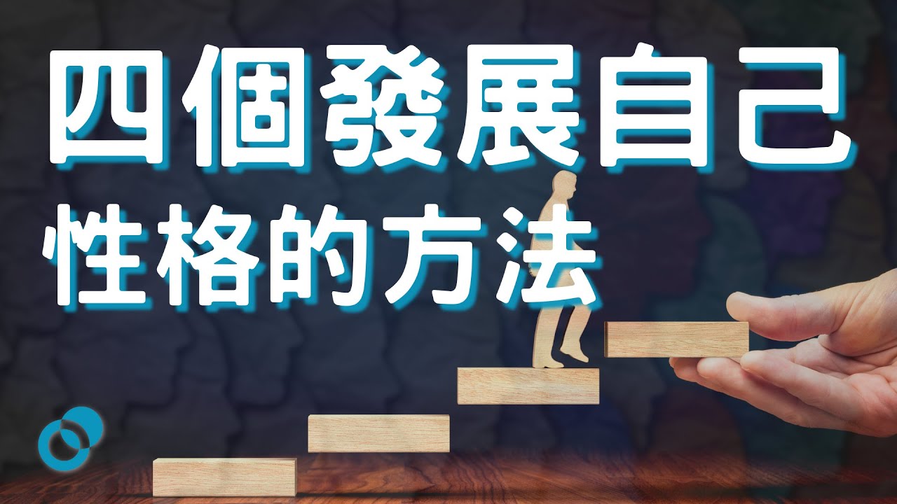 #PSY 四個發展自己性格的方法 + 性格測試｜性格心理學｜五分鐘心理學