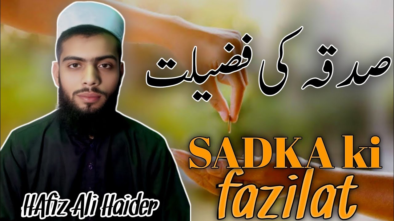 صدقہ کی فضیلت | Sadqa ki Fazilat | Hafiz Ali Haider | Islamic Bayan