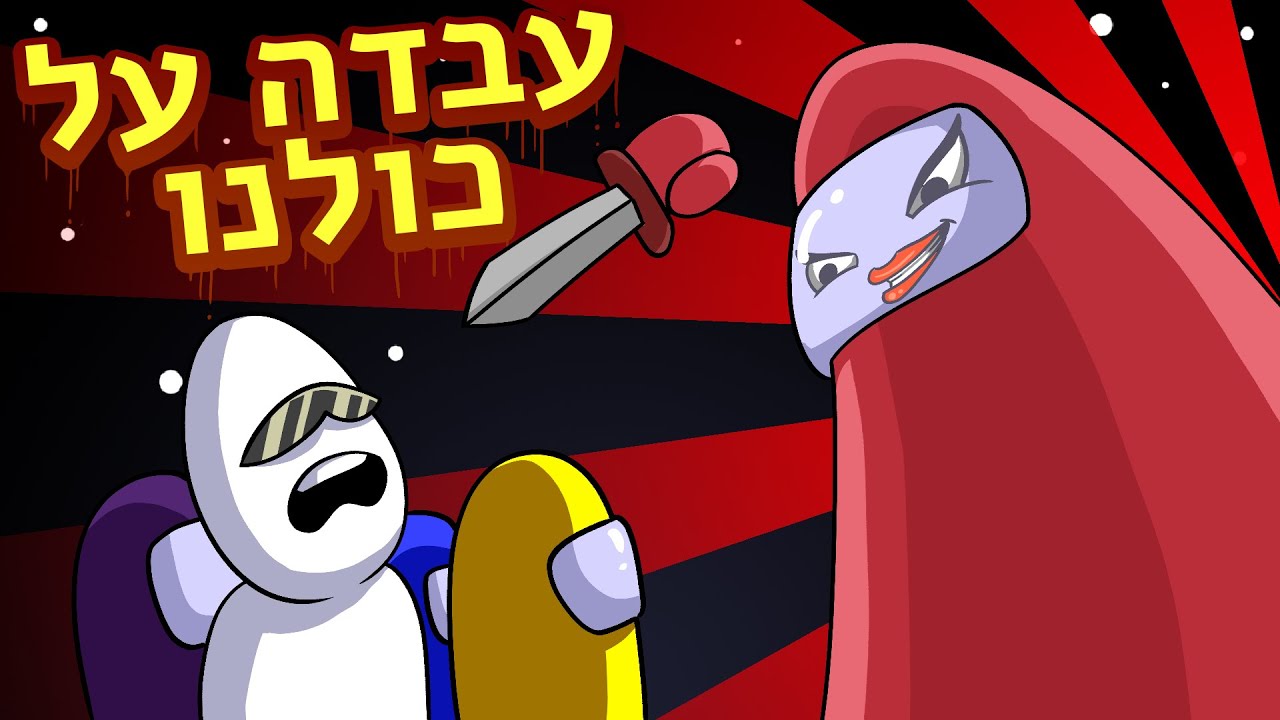זה מה שעשיתי בתור רוצח... - Among us עם חברי הפרלמנטום
