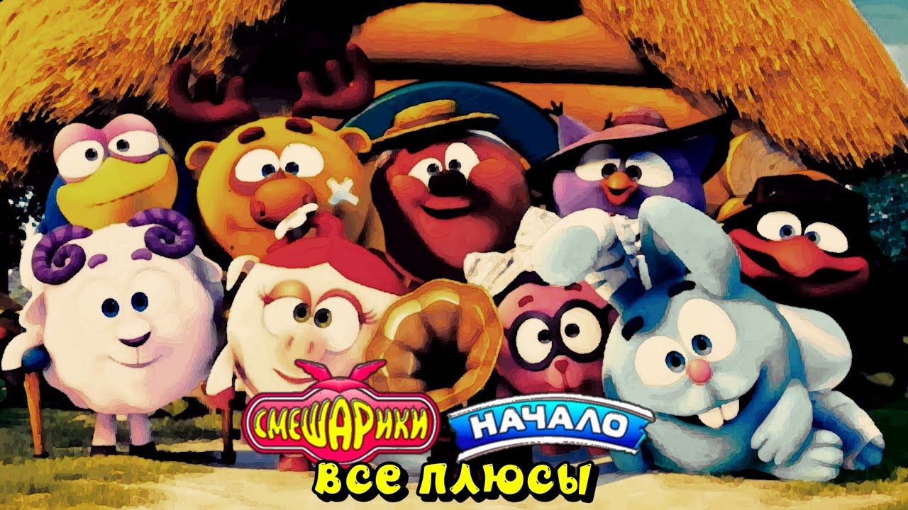 Смешарики начало | все плюсы - антигрехи :) 