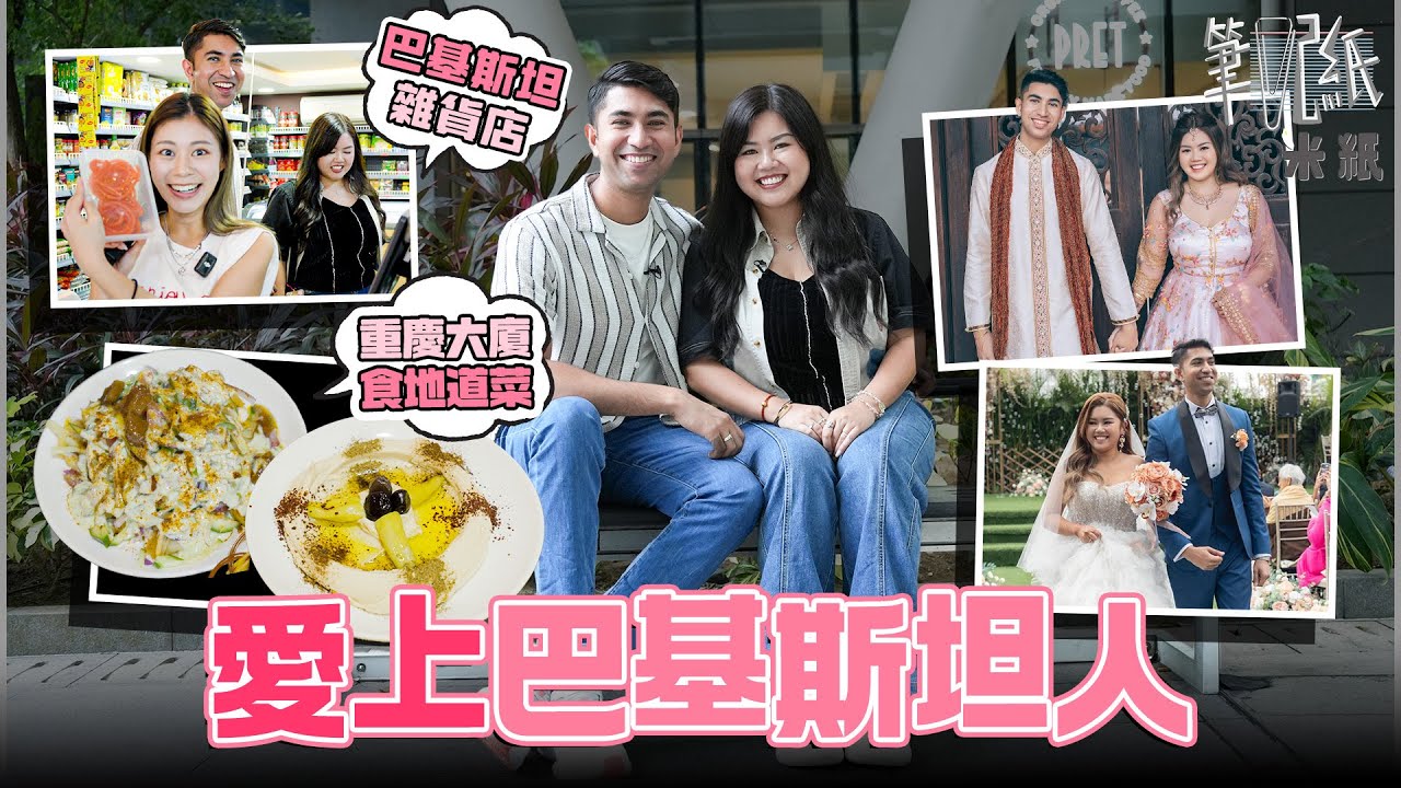 #米紙｜港女嫁巴基斯坦人 佐敦逛南亞裔雜貨店 重慶大廈尋正宗巴基斯坦菜餐廳 老公婚後想與父母同住 曾為文化差異起衝突 #筆記紙