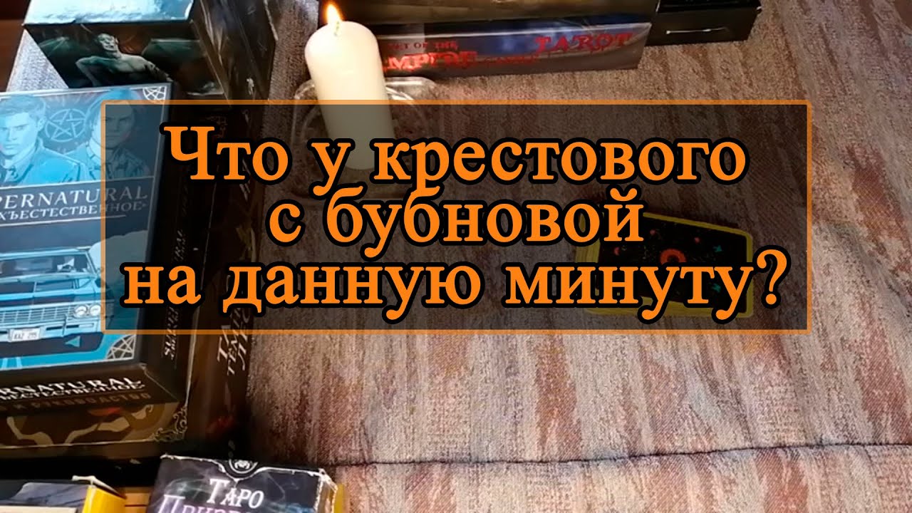 Что у крестового с бубновой на данную минуту?