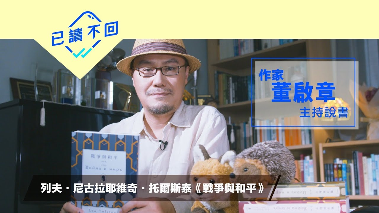 董啟章：俄羅斯超長篇小說——托爾斯泰的《戰爭與和平》︳已讀不回#16