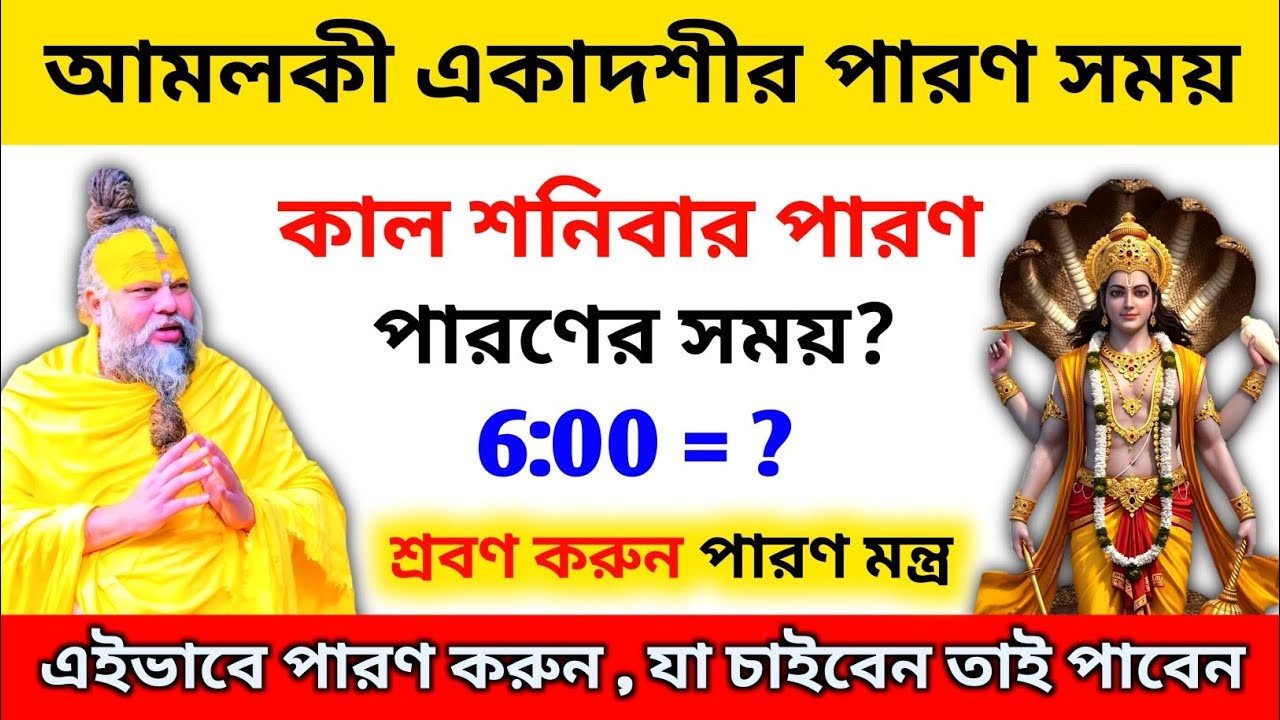 আমলকী একাদশীর উপবাস ভাঙার নিয়ম ⚠️ এই সময়ের আগে নয়!