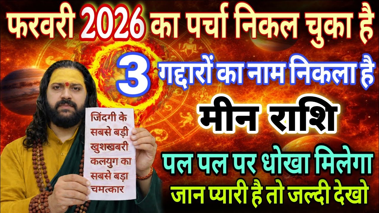 मीन राशि, 01,02,03 फरवरी, चेतावनी फरवरी महीने का पर्चा निकल गया है 