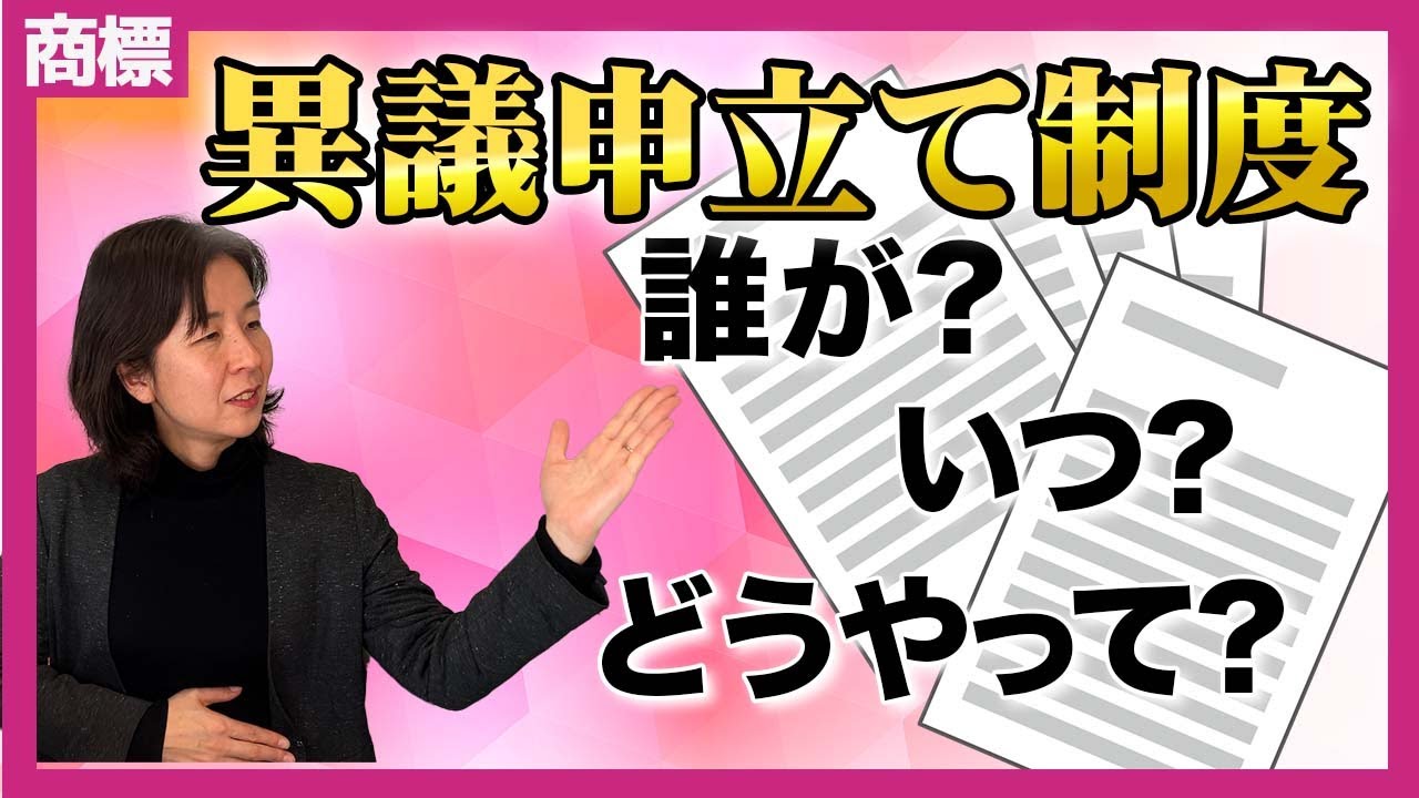 商標の異議申立て制度とは？期間・流れをわかりやすく解説！
