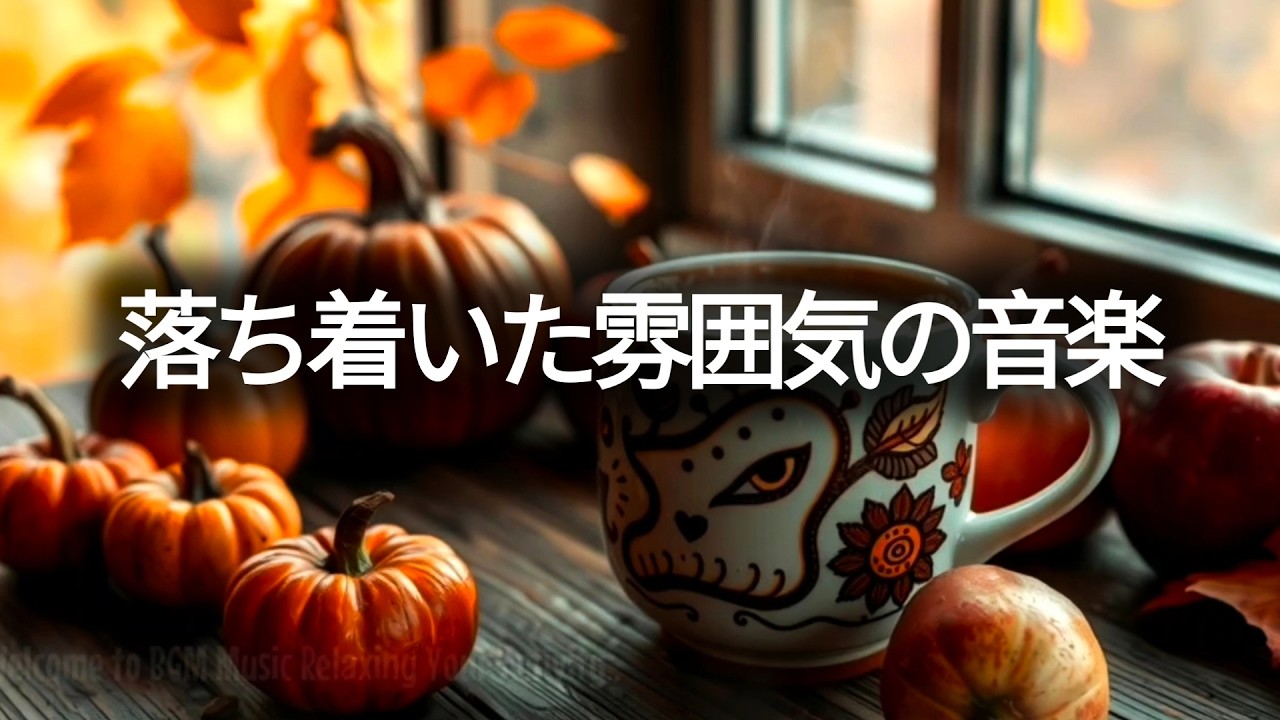 朝のカフェ時間にぴったり🎹香るコーヒーと癒しのジャズピアノBGMで心ほぐれるひとときを。おうちでリラックス＆集中したい朝に最適な音楽です。