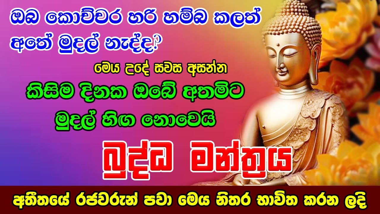 Seth Pirith | ඔබේ අතේ මුදල් රැදෙන බලගතු බුද්ධ මන්ත්‍රය | Most Powerful Chanting Pirith Sinhala