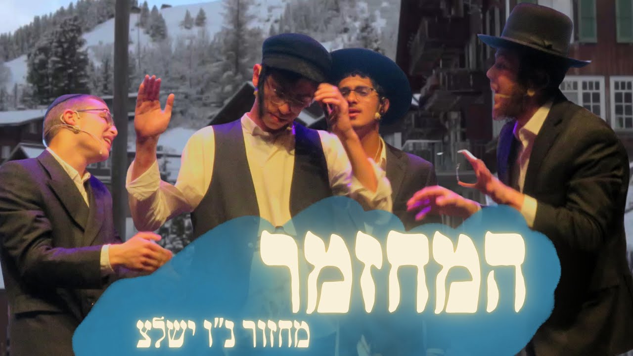 המחזמר • הכתרה - מחזור נו ישלצ