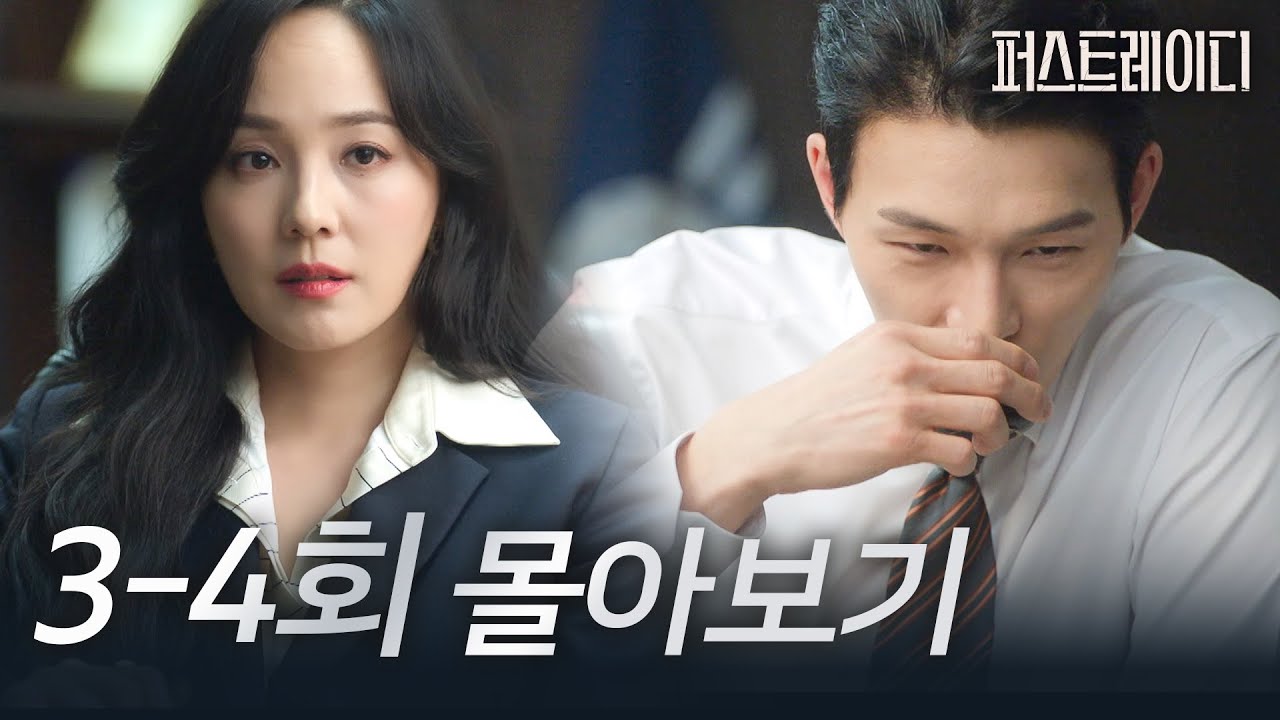 [3-4회 몰아보기] 