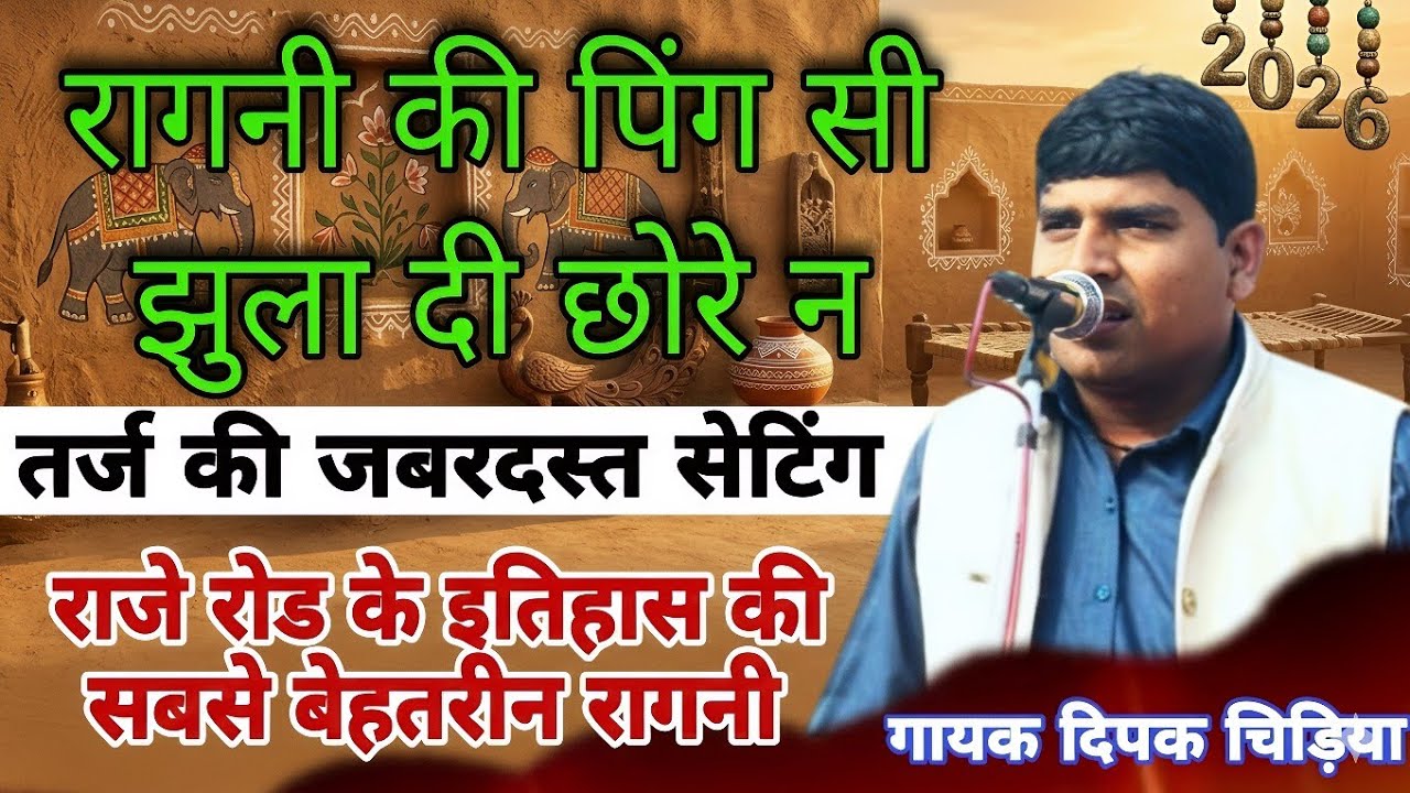 रागनी की पिंग सी झूला दी छोरे न! गायक दिपक चिड़िया! #Mandanragnicompetition 2026 #starmusic #rangkat