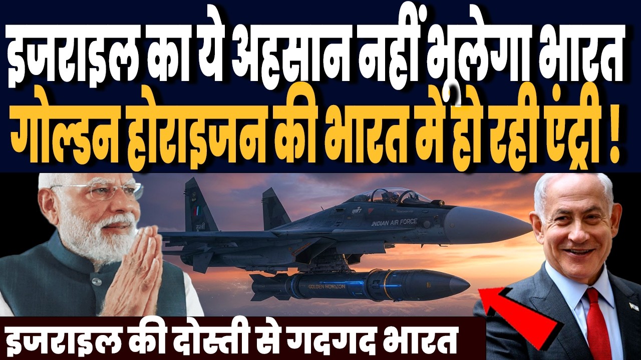 ना रूस ना फ्रांस, इजराइल ने खोला भारत के लिए ऐसा खजाना, गोल्डन होराइजन की भारत में हो रही एंट्री !