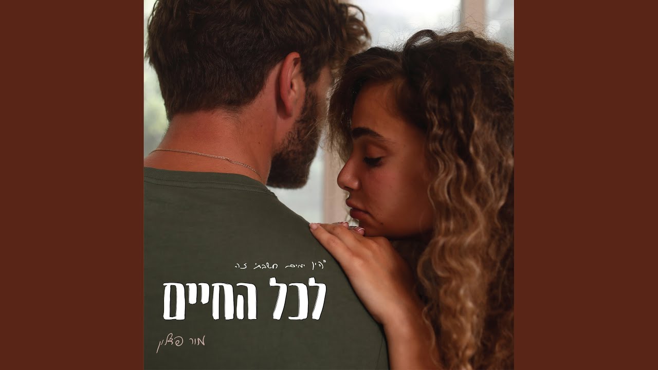 לכל החיים