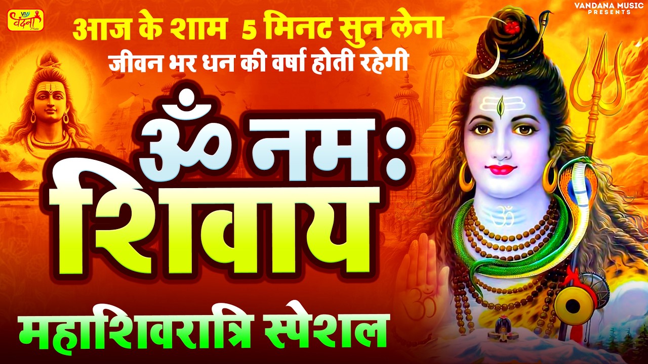Live: Mahashivratri Song : ॐ नमः शिवाय धुन Om Namah Shivaya ShivDhun NonStop ShivDhun | Daily Mantra