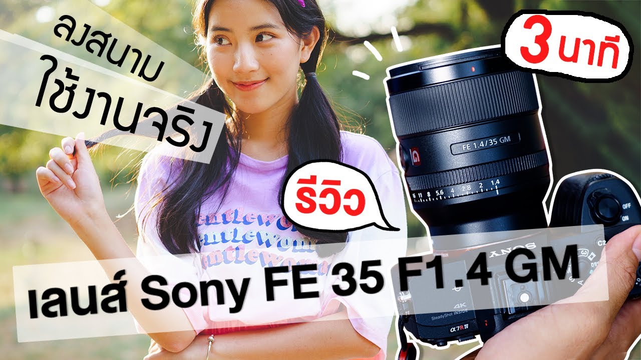 รีวิวเลนส์ Sony FE 35mm F1.4 GM เลนส์พอตเทรต ของมันต้องมี