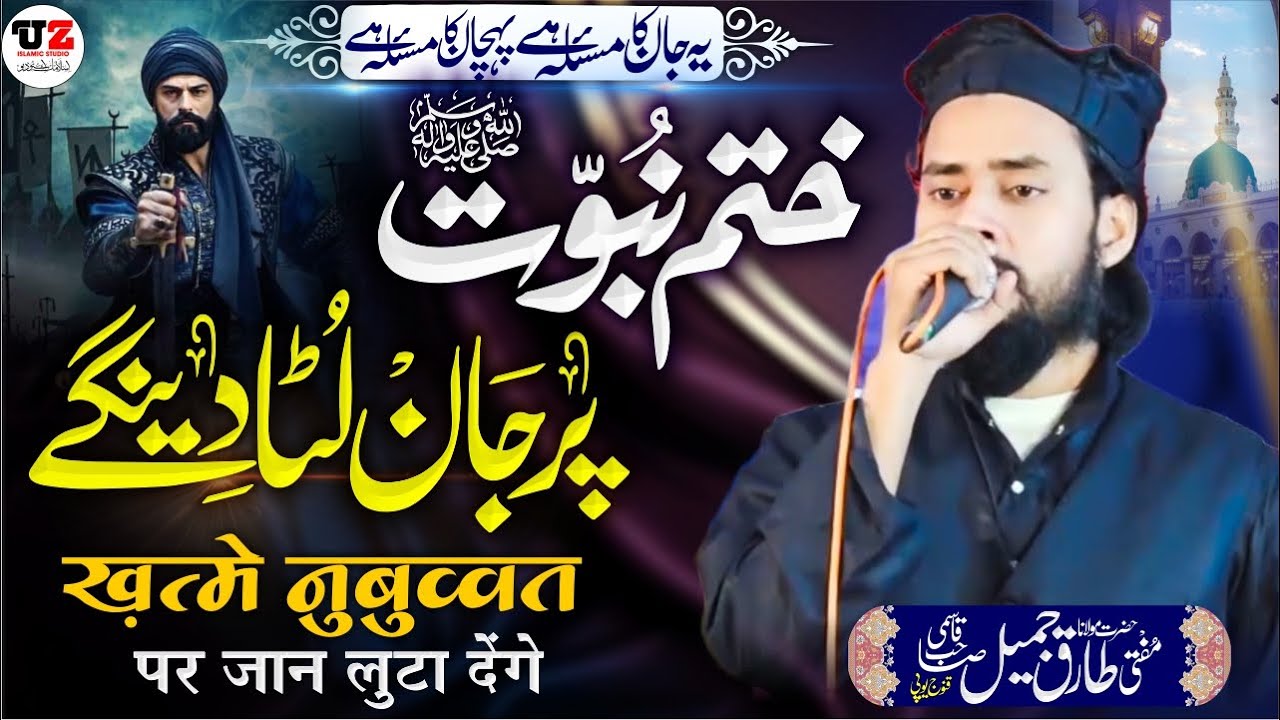 Khatm e Nubuwwat पर जान लुटा Denge   | Mufti Tariq Jameel | Mahfil e Hamd o Naat BASMAT |