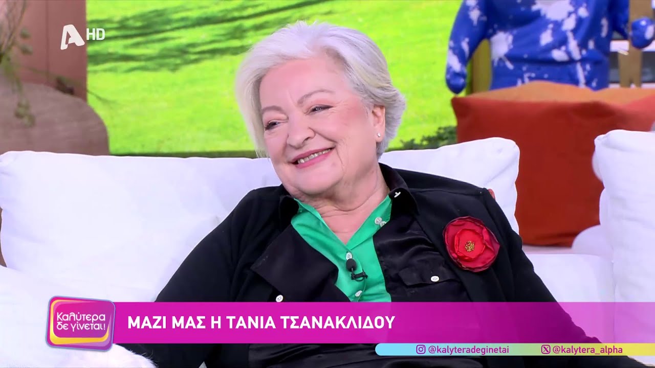 Η Τάνια Τσανακλίδου στο 