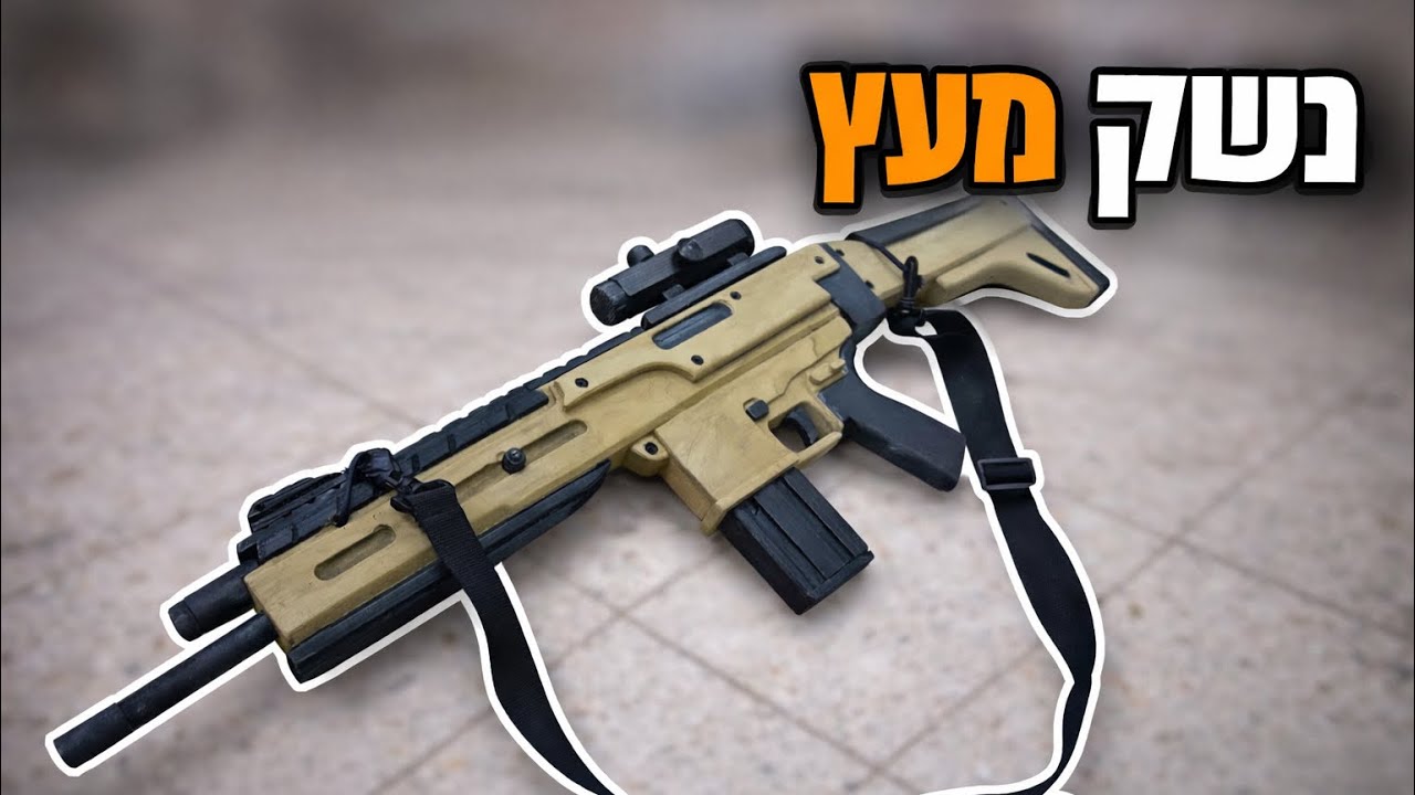 איך להכין רובה אמריקאי מעץ How To Make A Wooden American Rifle 