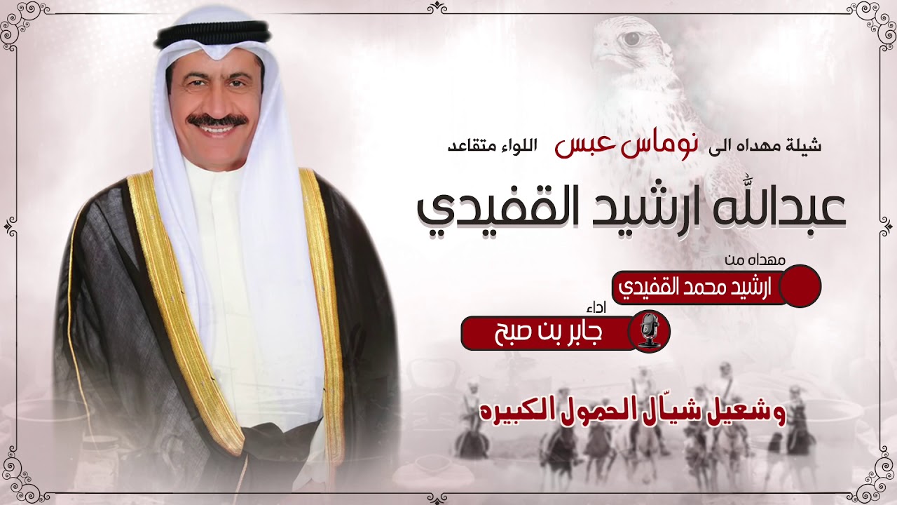 شيلة نوماس عبس | مهداه الى عبدالله ارشيد القفيدي من ارشيد محمد القفيدي | اداء جابر بن صبح
