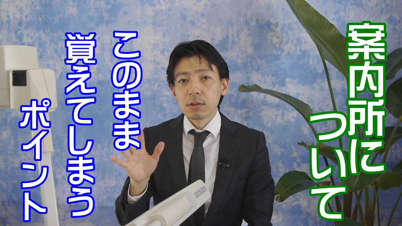 『案内所についてこのまま覚えてしまうポイント』宅建業法【#010】宅建士講座2015