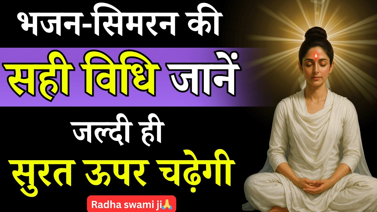 भजन सिमरन करने के 15 सही तरीके जाने | जल्दी ही अंदर ज्योत दिखाई देगी | Radhaswami  @SinghVlogs1